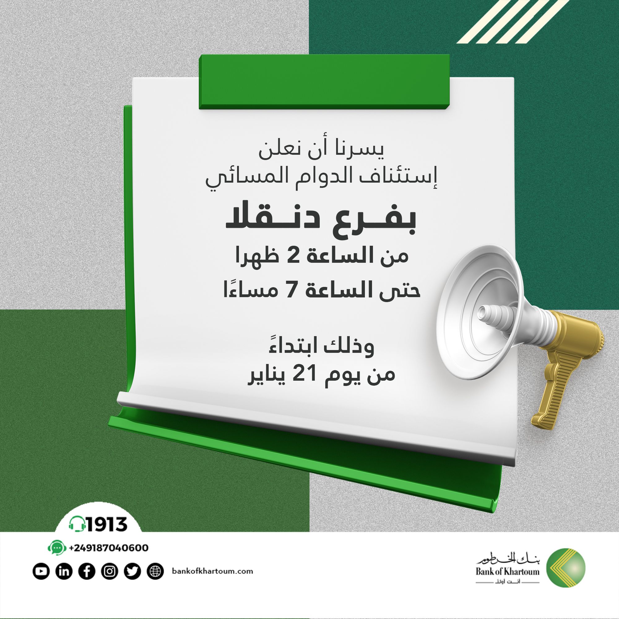 بدء العمل في الفترة المسائية بفرع دنقلا